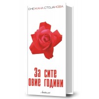 За сите овие години